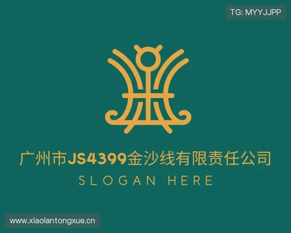认识广州市js4399金沙线有限责任公司